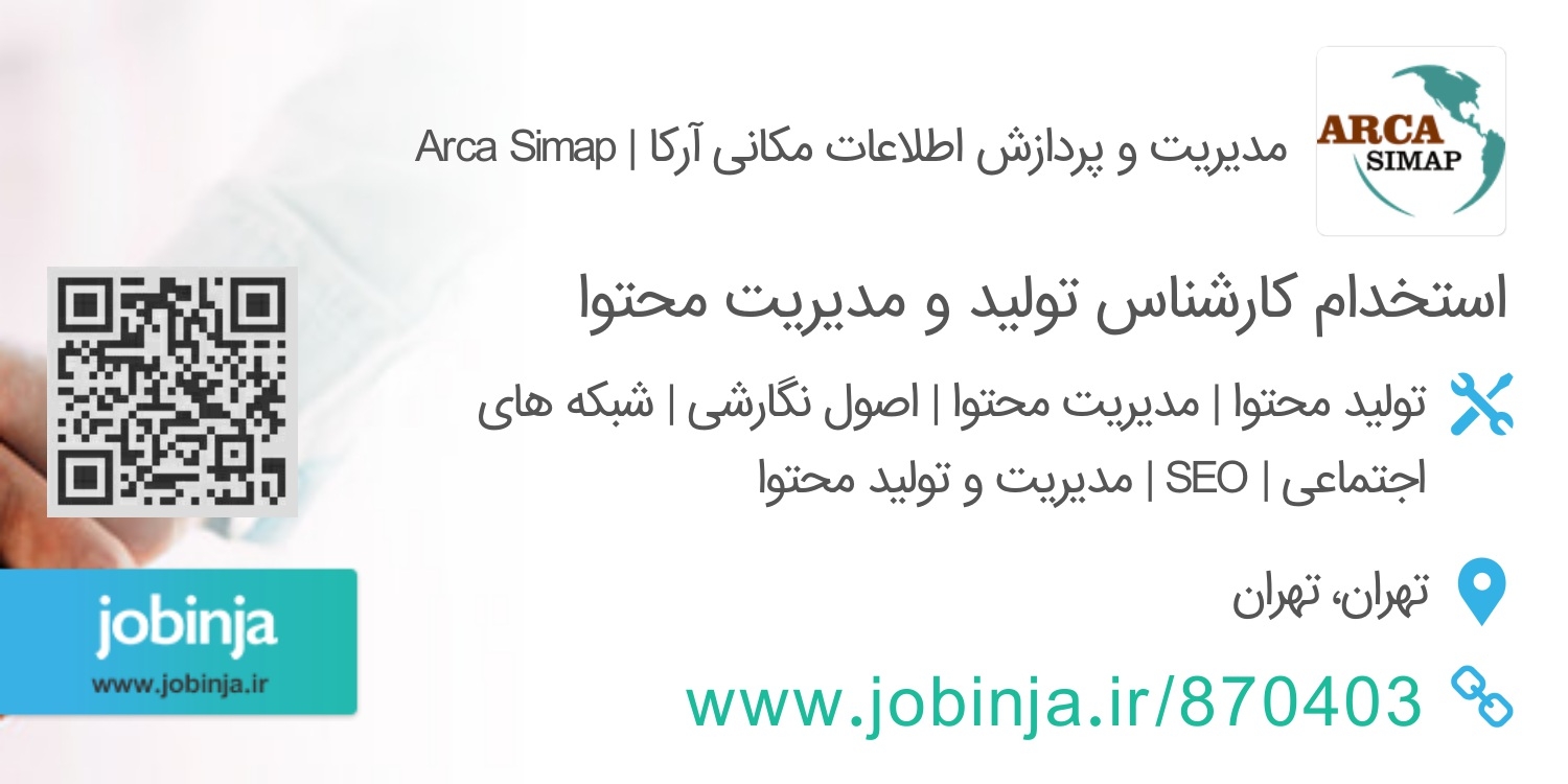https://jobinja.ir/companies/arca-simap/jobs/RBwL
